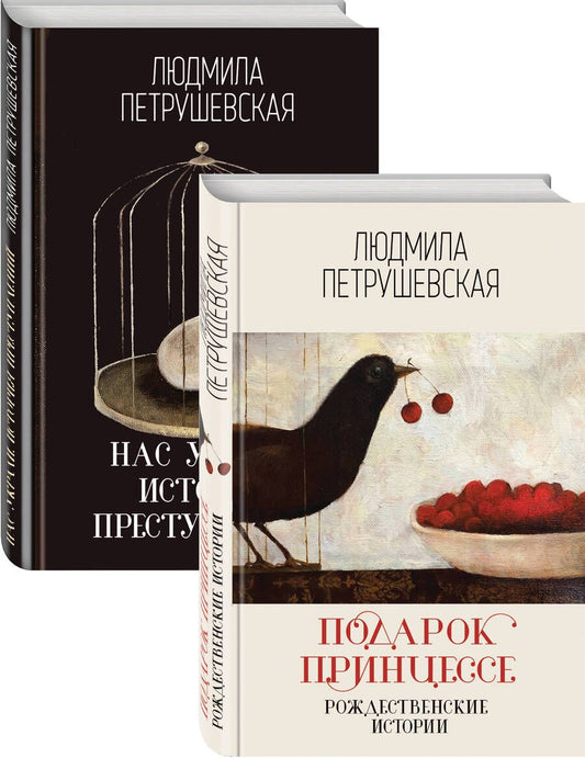 Обложка книги "Петрушевская ЛюдмилаПроза Людмилы Петрушевской: Подарок принцессе: рождественнские истории. Нас украли: история преступлений (комплект из 2 книг)"