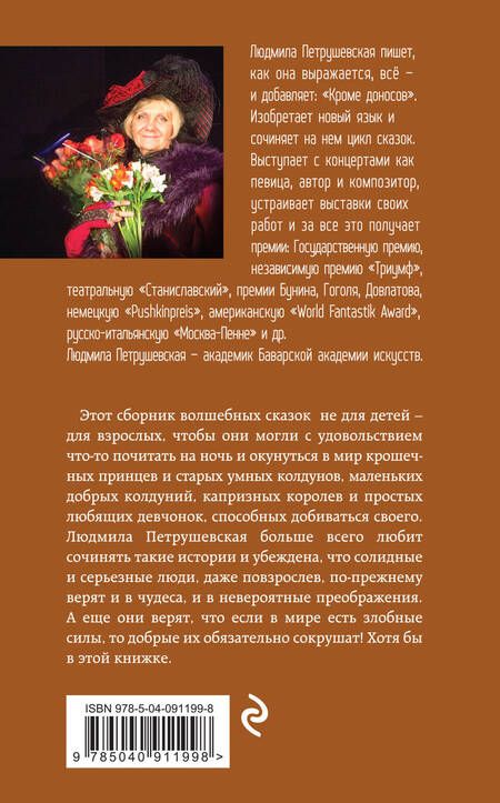Фотография книги "Петрушевская: Волшебные истории. Новые приключения Елены Прекрасной"