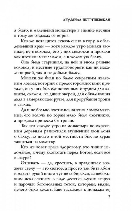 Фотография книги "Петрушевская: Волшебные истории. Завещание старого монаха"
