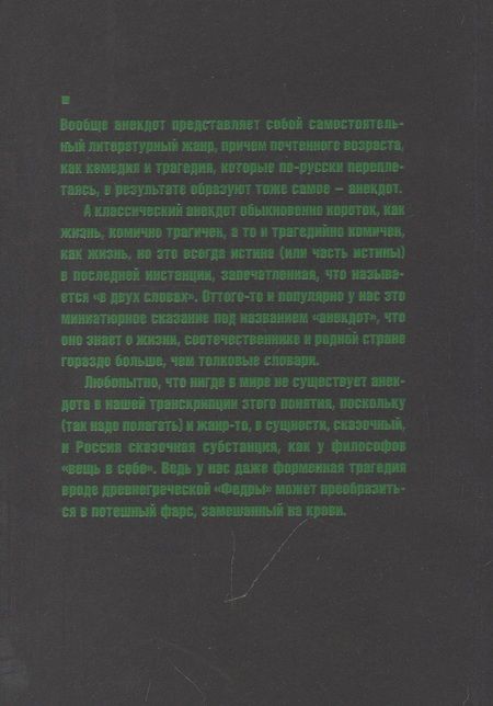 Фотография книги "Пьецух: Русские анекдоты. Книга вторая"
