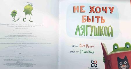 Фотография книги "Петти: Не хочу быть лягушкой"