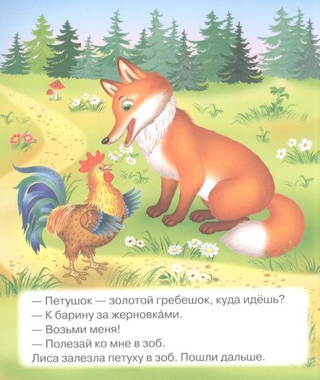 Фотография книги "Петух и жерновки. Русская народная сказка в обработке А.Н. Толстого"