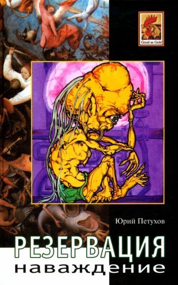 Обложка книги "Петухов: Наваждение. Резервация"