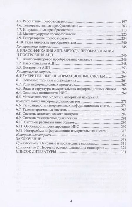 Фотография книги "Петухов, Рябов: Измерительная техника и информационно-измерительные системы"
