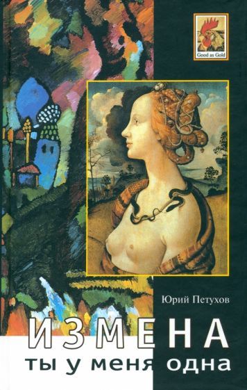 Обложка книги "Петухов: Ты у меня одна. Измена"