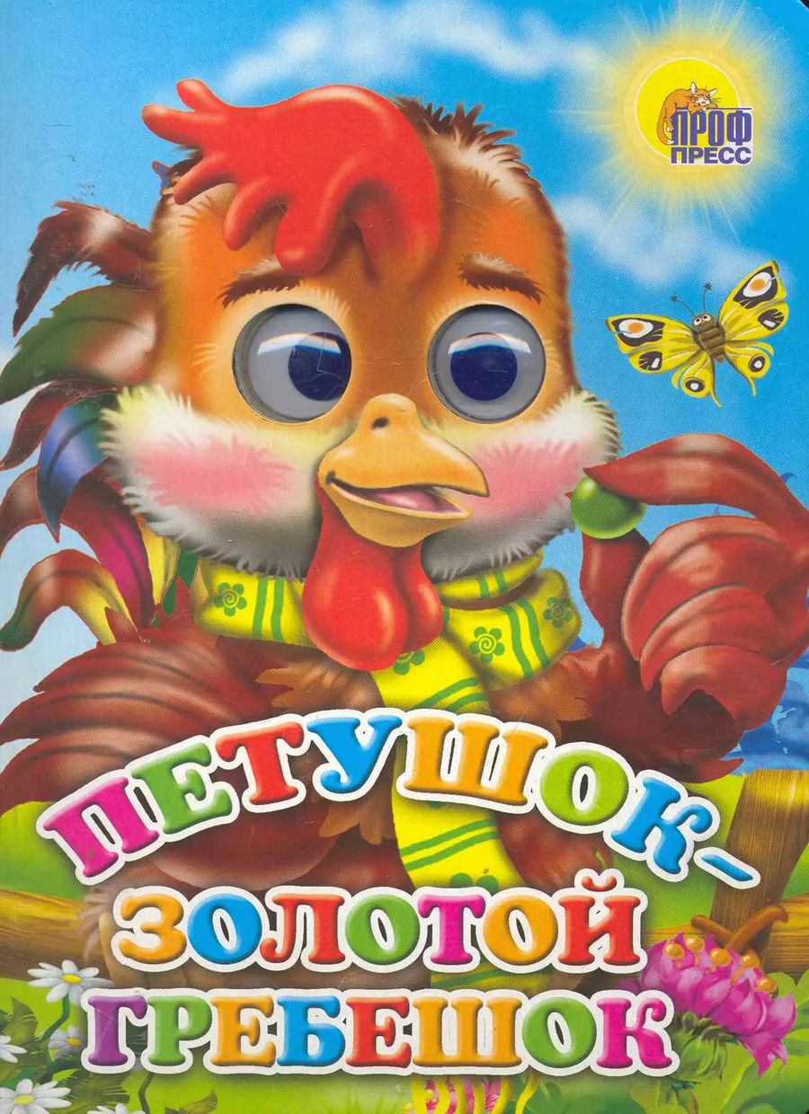 Обложка книги "Петушок-золотой гребешок (петушок)"