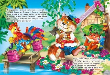 Фотография книги "Петушок - золотой гребешок"