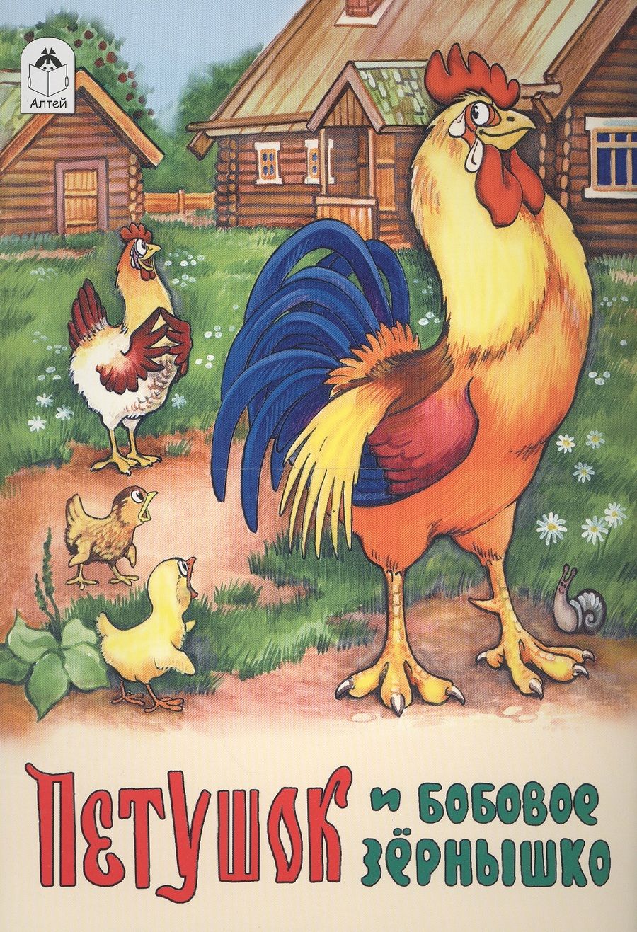 Обложка книги "Петушок и бобовое зернышко"