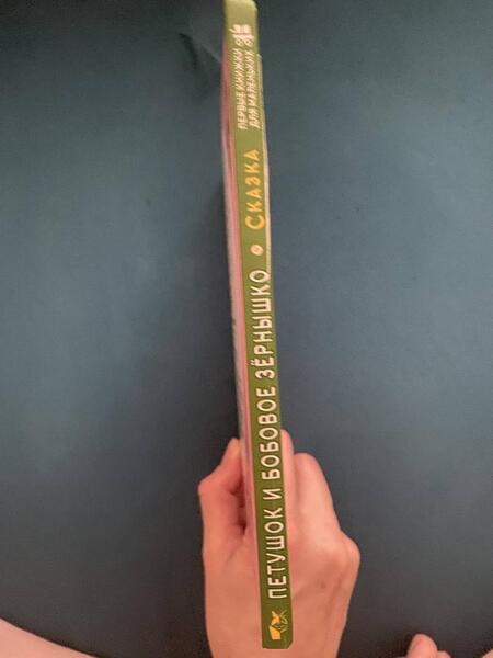 Фотография книги "Петушок и бобовое зернышко"