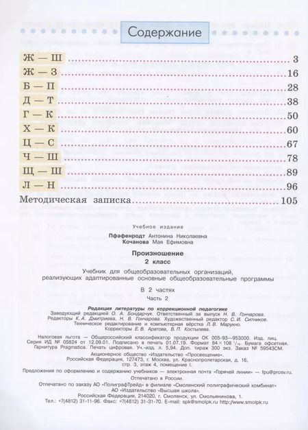 Фотография книги "Пфафенродт, Кочанова: Произношение. 2 класс. Учебник. Адаптированные программы. В 2-х частях. ФП"