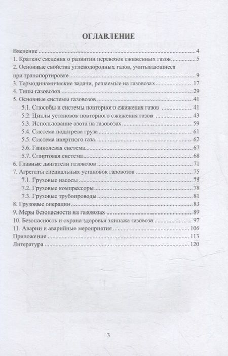 Фотография книги "Пичурин: Особенности эксплуатации газовозов. Учебное пособие"