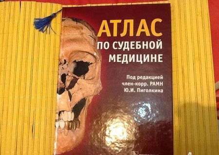 Фотография книги "Пиголкин, Дубровин, Горностаев: Атлас по судебной медицине"