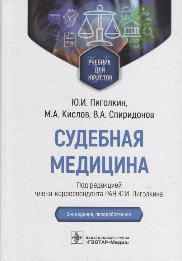 Обложка книги "Пиголкин, Кислов, Спиридонов: Судебная медицина. Учебник для юристов"