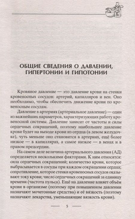 Фотография книги "Пигулевская: Идеальное давление. Залог долголетия и бодрости. Избавляемся от гипертонии и гипотонии"