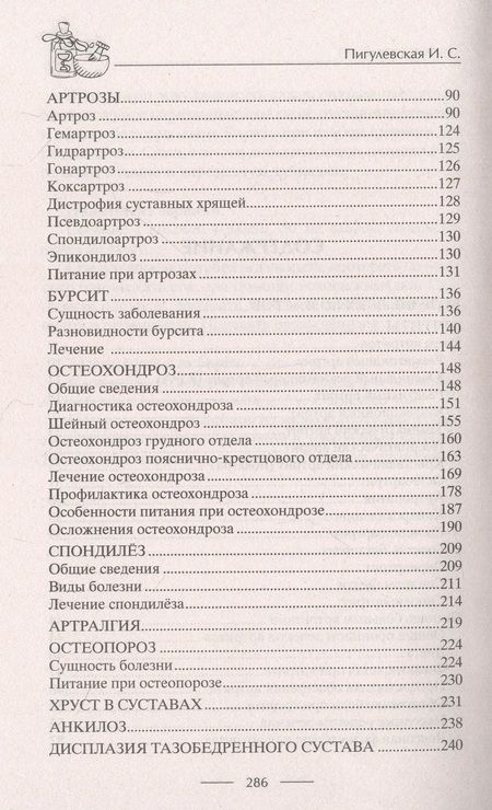 Фотография книги "Пигулевская: Здоровые суставы. Гарантия подвижности и бодрости. Артрит. Артроз. Бурсит. Подагра"