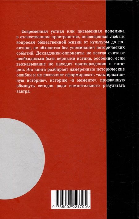 Фотография книги "Пыхалов, Нересов, Прудникова: Фейки об СССР. Исторические ошибки VIP-персон"