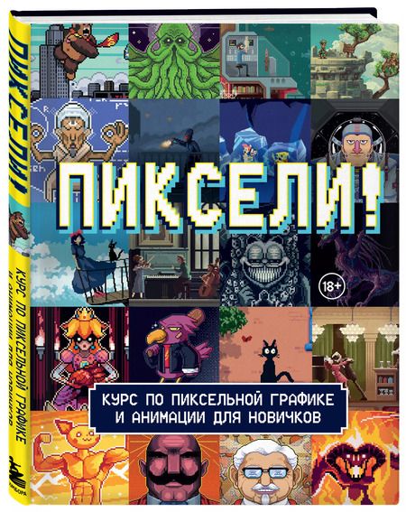 Фотография книги "Пиксели! Курс по пиксельной графике и анимации для новичков"