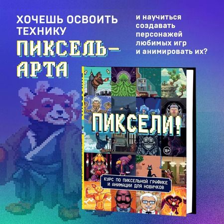 Фотография книги "Пиксели! Курс по пиксельной графике и анимации для новичков"