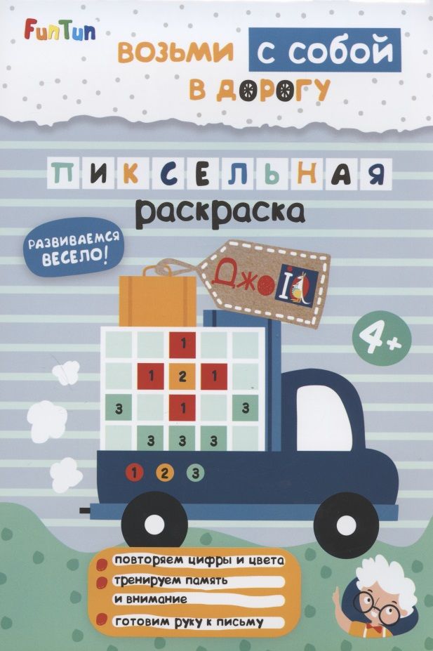 Обложка книги "Пиксельная раскраска"