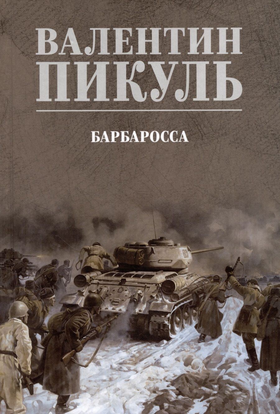 Обложка книги "Пикуль: Барбаросса"