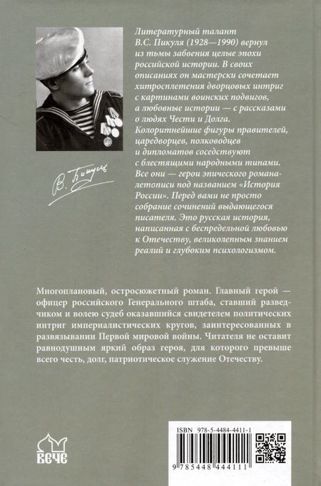 Фотография книги "Пикуль: Честь имею. Исповедь офицера российского Генштаба"