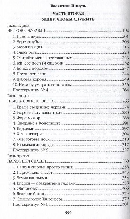 Фотография книги "Пикуль: Честь имею. Исповедь офицера российского Генштаба"