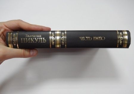 Фотография книги "Пикуль: Честь имею. Исповедь офицера Российского Генштаба"