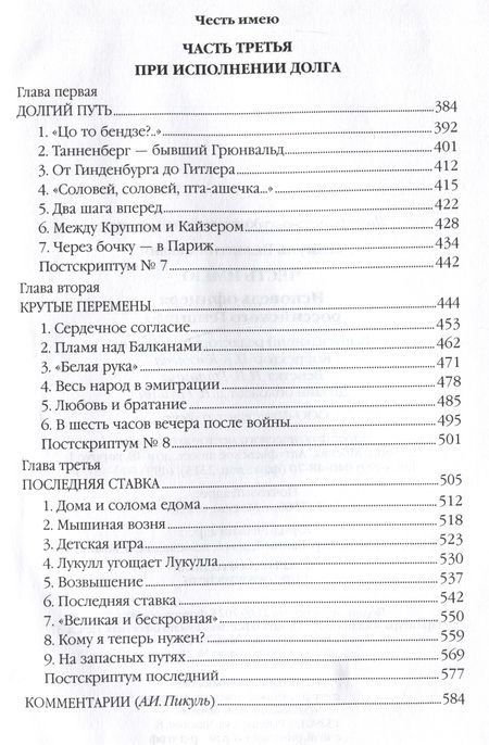 Фотография книги "Пикуль: Честь имею. Исповедь офицера российского Генштаба"
