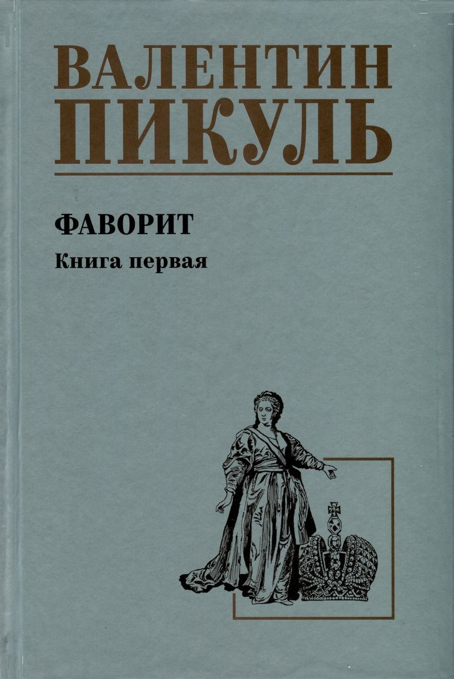 Обложка книги "Пикуль: Фаворит. Книга первая. Его императрица"