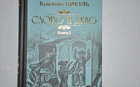 Фотография книги "Пикуль: Слово и дело. Роман-хроника времен Анны Иоанновны. В 2-х книгах"