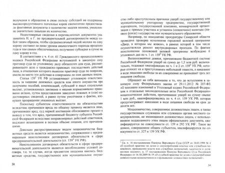 Фотография книги "Пикуров, Карабанова, Гузеева: Уголовно-правовая охрана бюджетных средств. Монография"