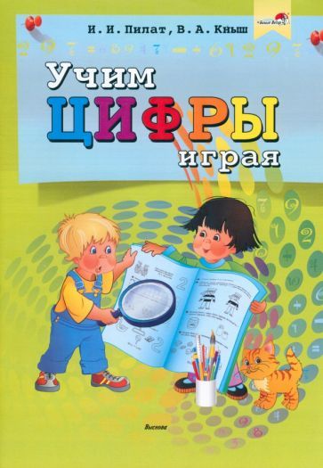 Обложка книги "Пилат, Кныш: Учим цифры играя"