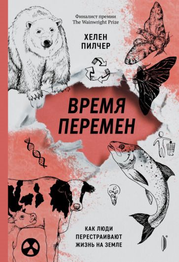 Обложка книги "Пилчер: Время перемен. Как люди перестраивают жизнь на Земле"