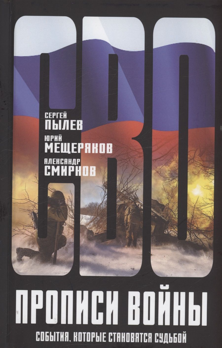 Обложка книги "Пылев, Авраменко, Мещеряков: Прописи войны. События, которые становятся судьбой"