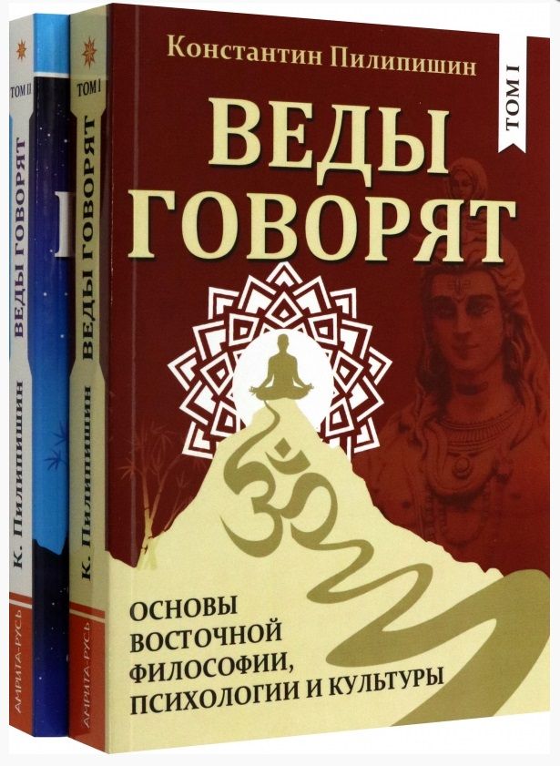 Обложка книги "Пилипишин: Веды говорят. Основы восточной философии, психологии и культуры. В 2-х томах. Комплект"
