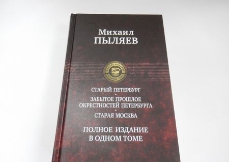 Фотография книги "Пыляев: Старый Петербург. Забытое прошлое окрестностей Петербурга. Старая Москва"