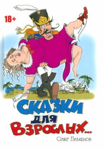 Обложка книги "Пименов: Сказки для взрослых"