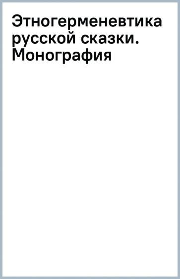 Обложка книги "Пименова: Этногерменевтика русской сказки. Монография"