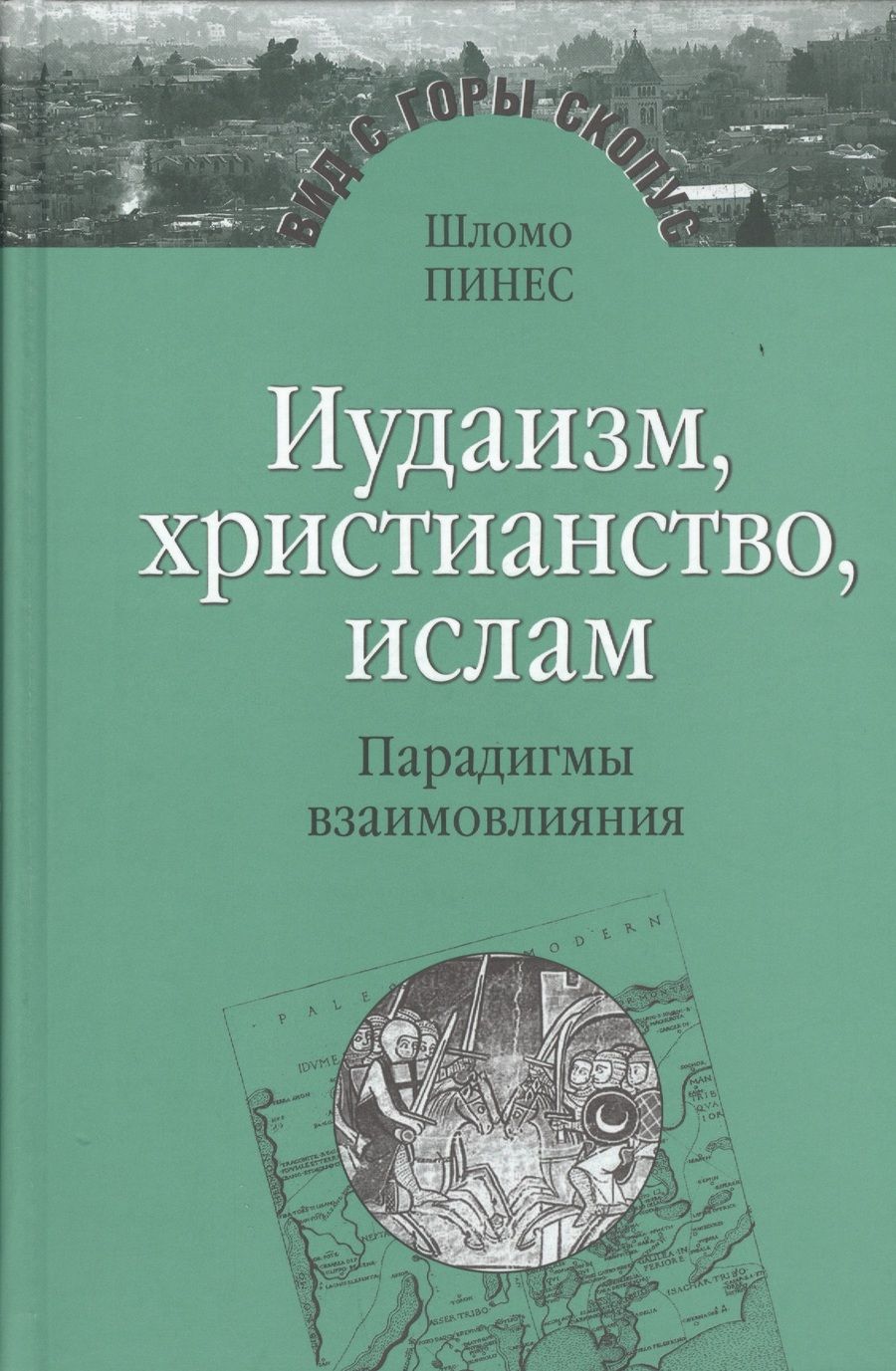 Обложка книги "Пинес: Иудаизм, христианство, ислам. Парадигмы взаимовлияния. Избранные исследования"