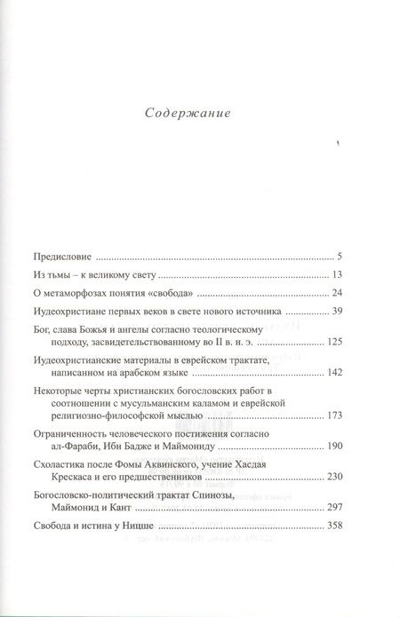 Фотография книги "Пинес: Иудаизм, христианство, ислам. Парадигмы взаимовлияния. Избранные исследования"