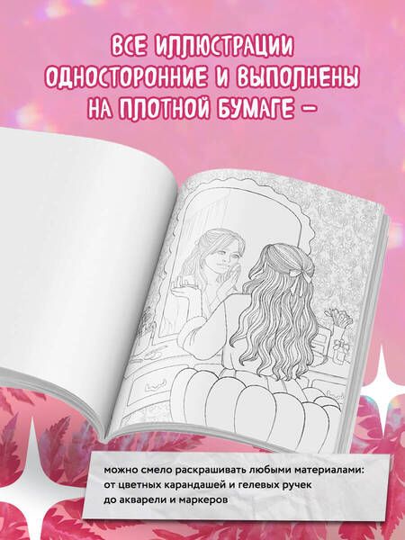 Фотография книги "Pink is the new black. Самая розовая раскраска-антистресс"