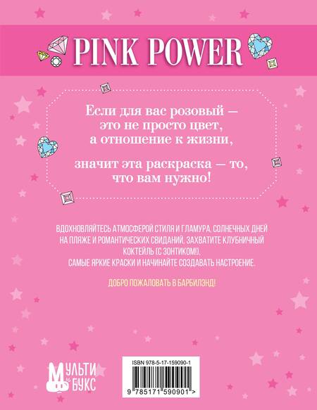 Фотография книги "Pink Power. Раскраска в стиле Барби"