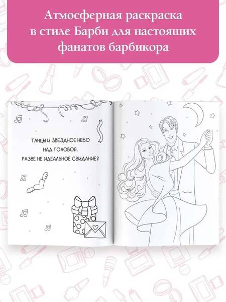 Фотография книги "Pink Power. Раскраска в стиле Барби"