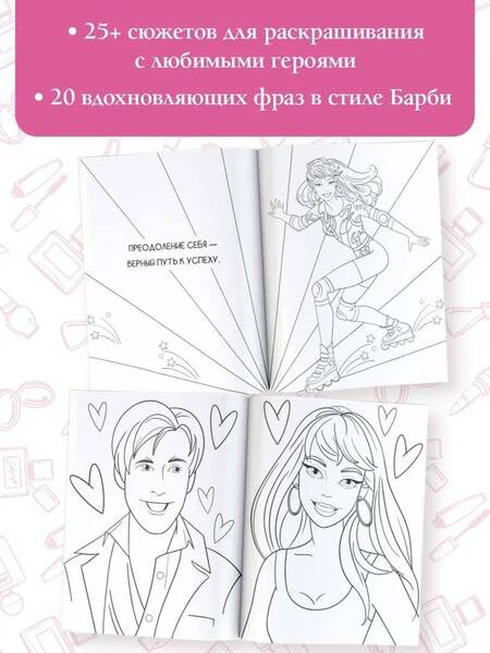 Фотография книги "Pink Power. Раскраска в стиле Барби"