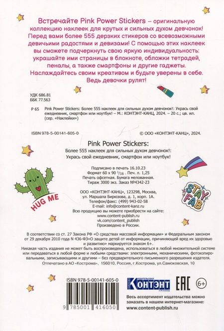 Фотография книги "Pink Power Stickers. Более 555 наклеек для сильных духом девчонок!"