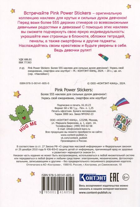 Фотография книги "Pink Power Stickers. Более 555 наклеек для сильных духом девчонок!"