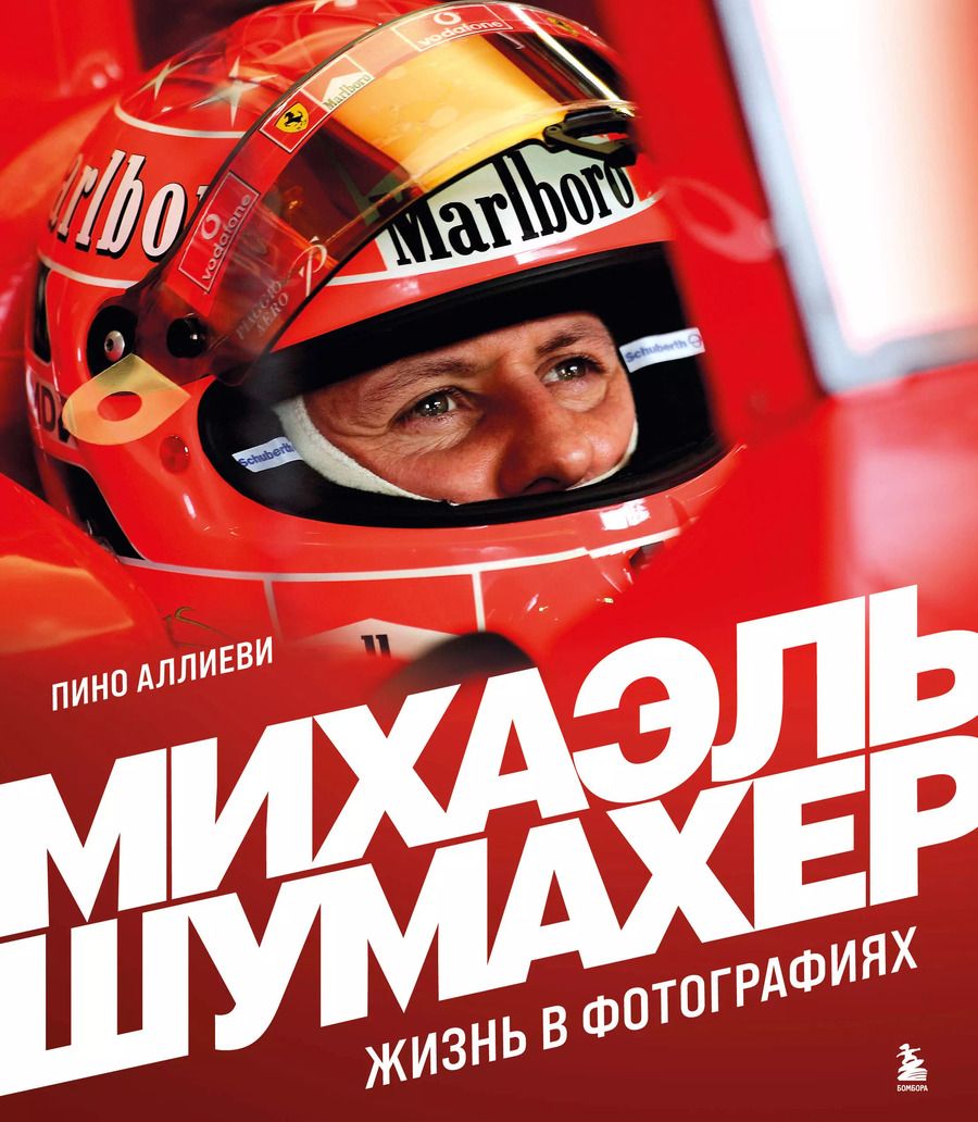 Обложка книги "Пино Аллиеви: Михаэль Шумахер. Жизнь в фотографиях"