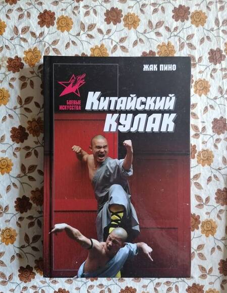 Фотография книги "Пино: Китайский кулак. Чань-цюань, нань-цюань, сянсин-цюань, нэйцзя-цюань"