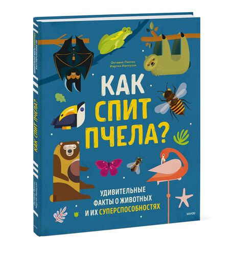 Фотография книги "Пинтос, Ианнуззи: Как спит пчела? Удивительные факты о животных и их суперспособностях"