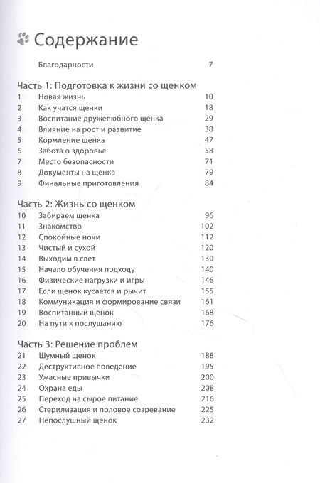 Фотография книги "Пиппа Мэттинсон: Счастливый щенок. Полное руководство по уходу и раннему воспитанию"